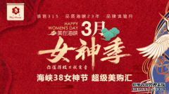 福利大放送！济南海峡整形三八女神节超级美购