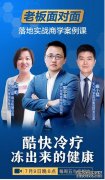 天九共享实力赋能酷快冷疗项目开