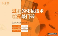 艾尼斯化妆学校解析美妆达人蜕变