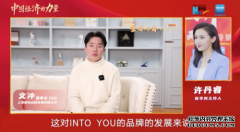 两会见证国货崛起，INTO YOU助力两会