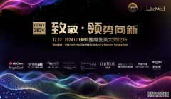 第三届LiteMed国际医美大师论坛圆满落幕，共研医