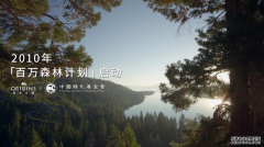 植愈地球不止十七载 悦木之源焕新公益表达 「去